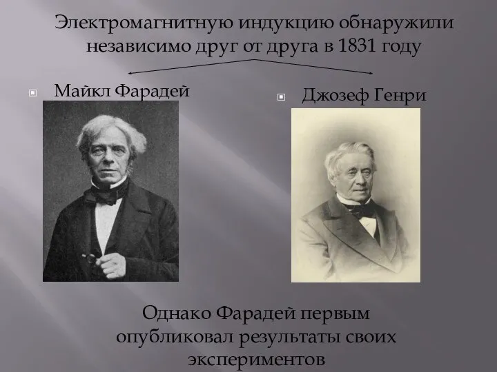 Майкл Фарадей Джозеф Генри Электромагнитную индукцию обнаружили независимо друг от друга