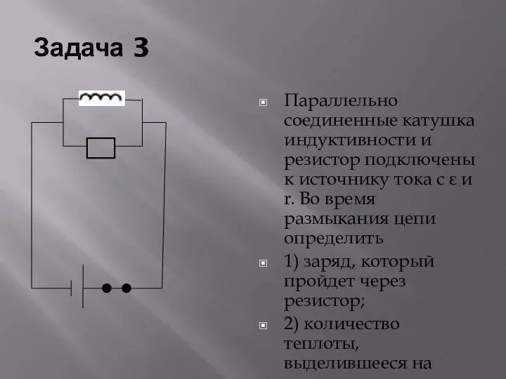 Задача 3 Параллельно соединенные катушка индуктивности и резистор подключены к источнику