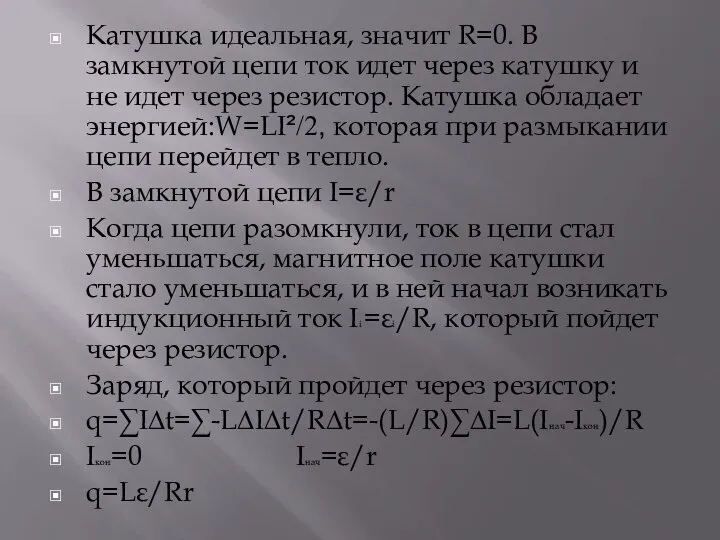 Катушка идеальная, значит R=0. В замкнутой цепи ток идет через катушку