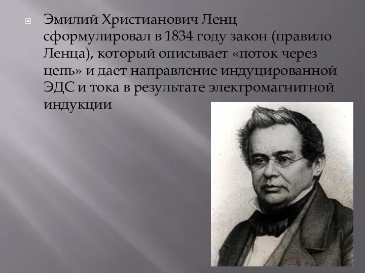 Эмилий Христианович Ленц сформулировал в 1834 году закон (правило Ленца), который