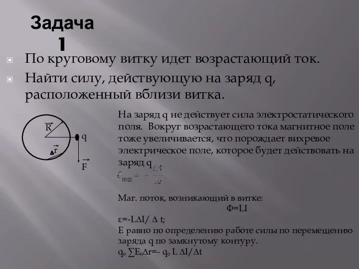 Задача 1 По круговому витку идет возрастающий ток. Найти силу, действующую