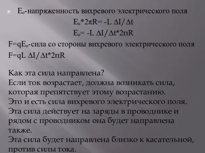 Eₒ-напряженность вихревого электрического поля Eₒ*2πR= -L ∆I/∆t Eₒ= -L ∆I/∆t*2πR F=qEₒ-сила