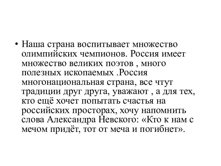 Наша страна воспитывает множество олимпийских чемпионов. Россия имеет множество великих поэтов