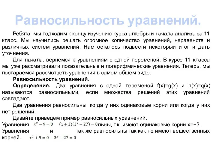 Равносильность уравнений. Ребята, мы подходим к концу изучению курса алгебры и