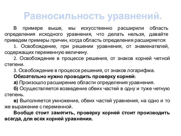 Равносильность уравнений. В примере выше, мы искусственно расширили область определения исходного