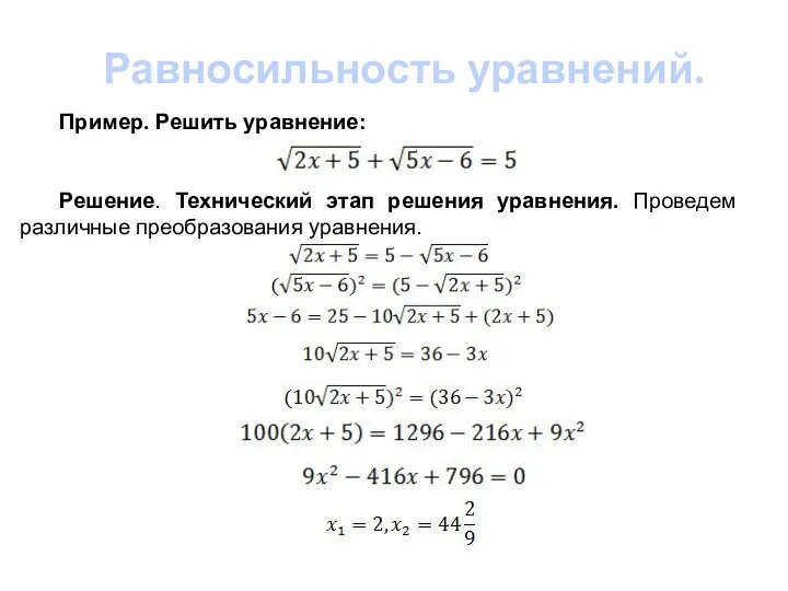 Равносильность уравнений. Пример. Решить уравнение: Решение. Технический этап решения уравнения. Проведем различные преобразования уравнения.