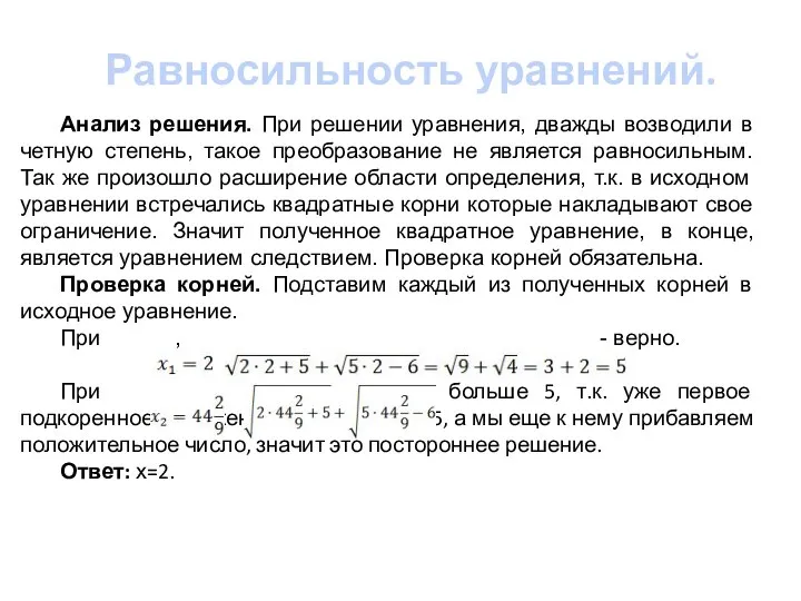 Равносильность уравнений. Анализ решения. При решении уравнения, дважды возводили в четную