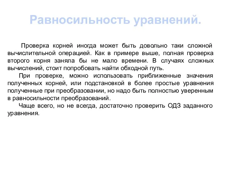 Равносильность уравнений. Проверка корней иногда может быть довольно таки сложной вычислительной