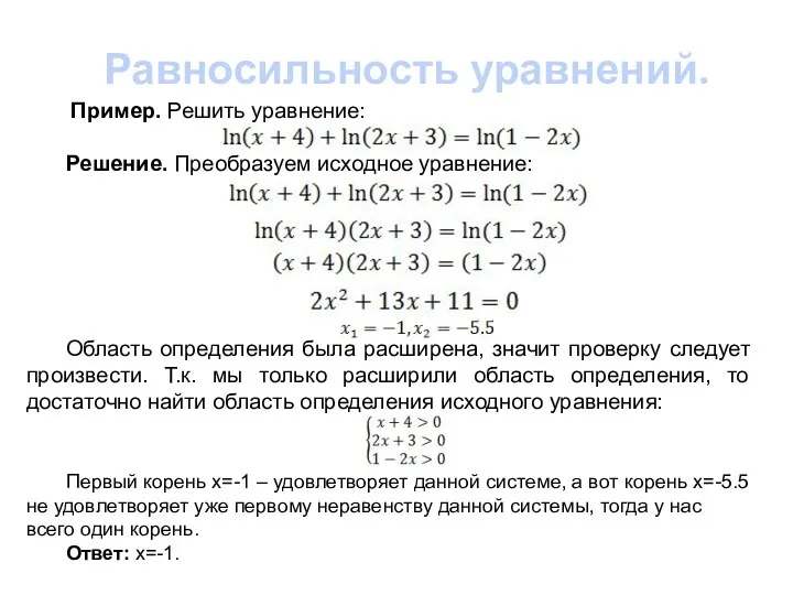 Равносильность уравнений. Пример. Решить уравнение: Решение. Преобразуем исходное уравнение: Область определения