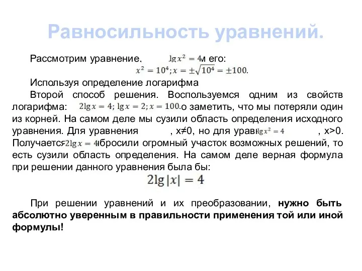 Равносильность уравнений. Рассмотрим уравнение, . Решим его: Используя определение логарифма Второй