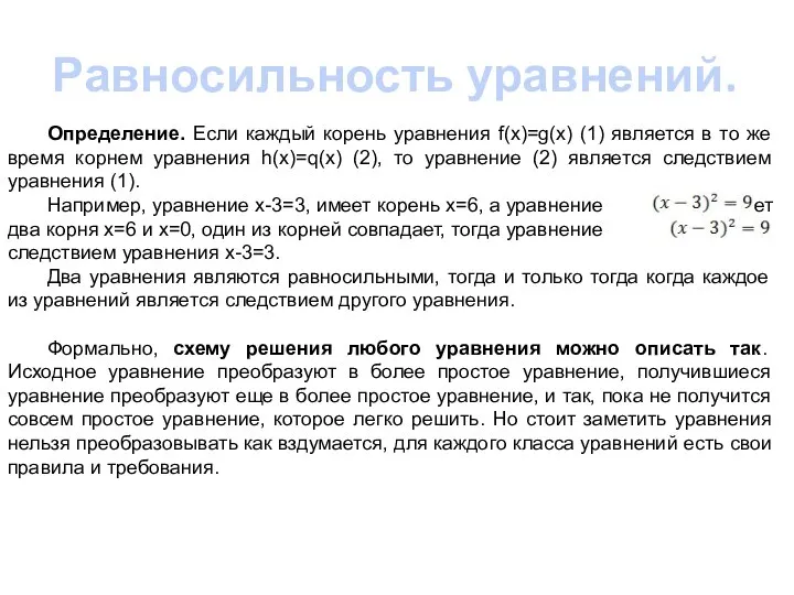 Равносильность уравнений. Определение. Если каждый корень уравнения f(x)=g(x) (1) является в