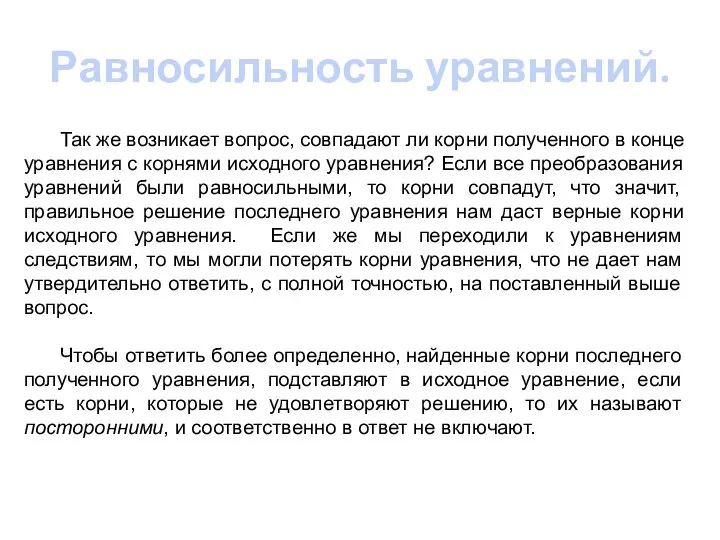 Равносильность уравнений. Так же возникает вопрос, совпадают ли корни полученного в