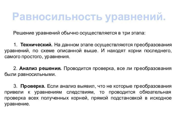 Равносильность уравнений. Решение уравнений обычно осуществляется в три этапа: 1. Технический.