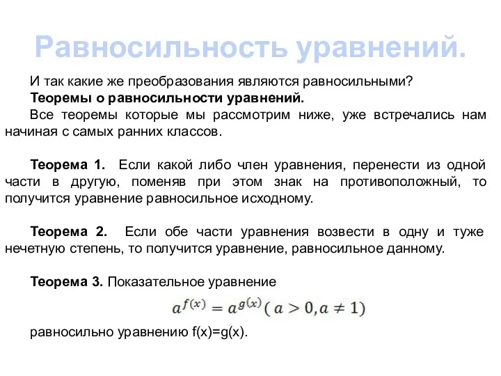 Равносильность уравнений. И так какие же преобразования являются равносильными? Теоремы о