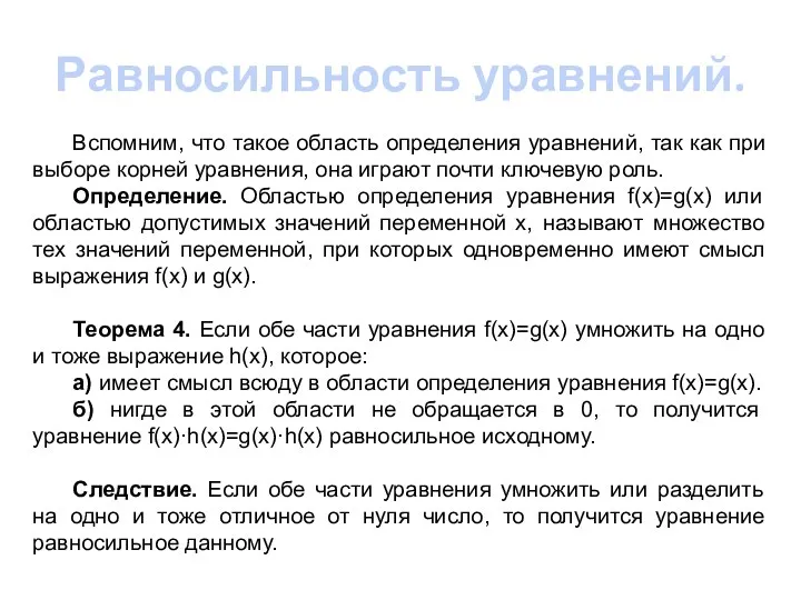 Равносильность уравнений. Вспомним, что такое область определения уравнений, так как при