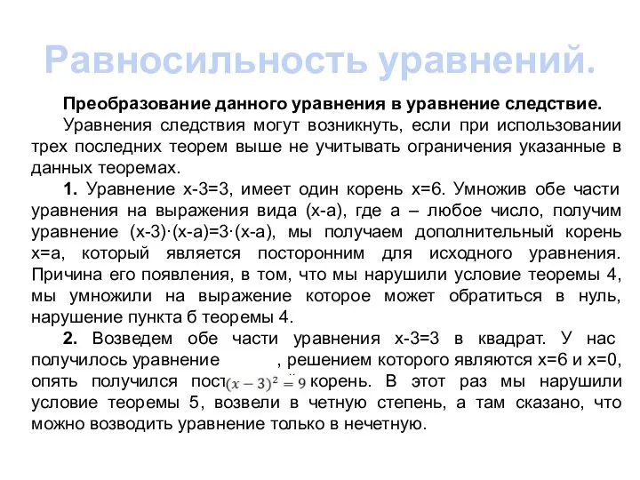 Равносильность уравнений. Преобразование данного уравнения в уравнение следствие. Уравнения следствия могут