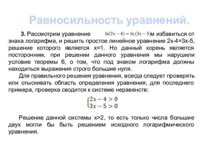 Равносильность уравнений. 3. Рассмотрим уравнение . Мы можем избавиться от знака