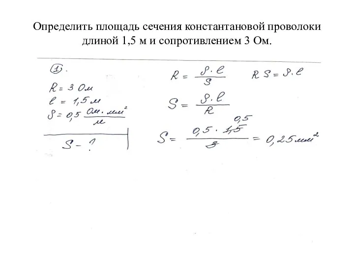 Определить площадь сечения константановой проволоки длиной 1,5 м и сопротивлением 3 Ом.