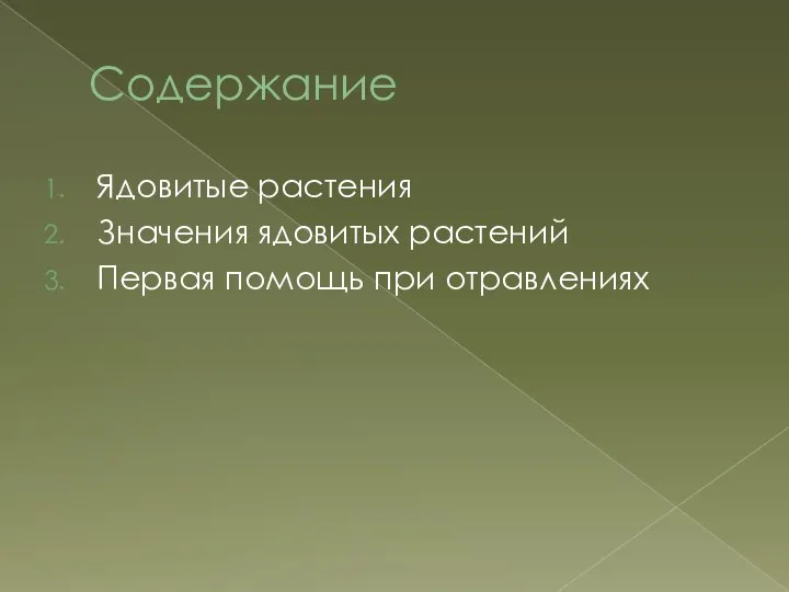 Содержание Ядовитые растения Значения ядовитых растений Первая помощь при отравлениях