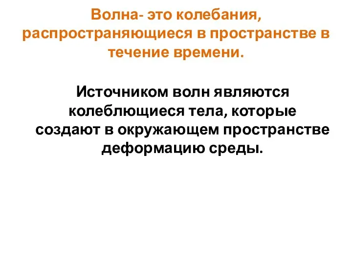 Волна- это колебания, распространяющиеся в пространстве в течение времени. Источником волн