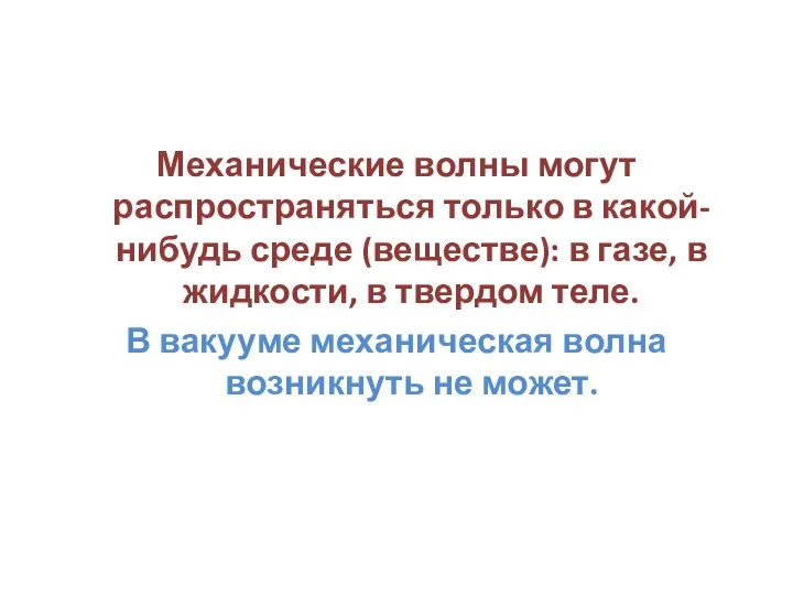 Механические волны могут распространяться только в какой- нибудь среде (веществе): в