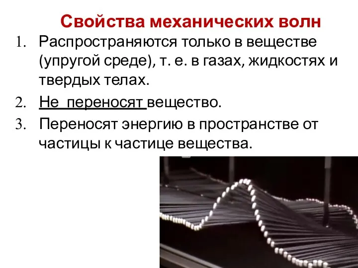 Свойства механических волн Распространяются только в веществе (упругой среде), т. е.