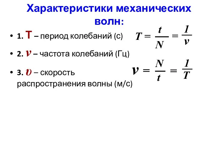 Характеристики механических волн: 1. Т – период колебаний (с) 2. ν