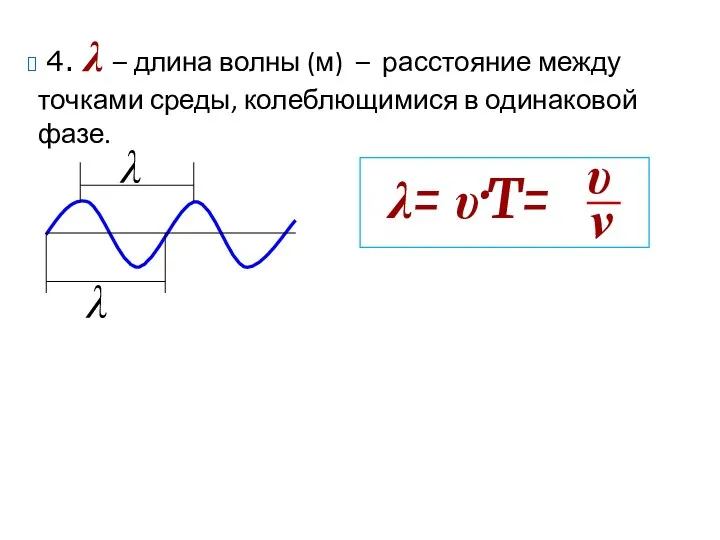4. λ – длина волны (м) – расстояние между точками среды,