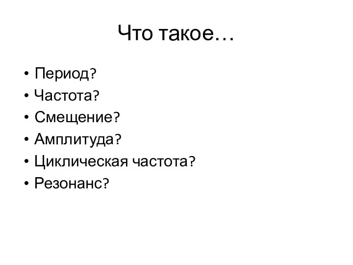 Что такое… Период? Частота? Смещение? Амплитуда? Циклическая частота? Резонанс?