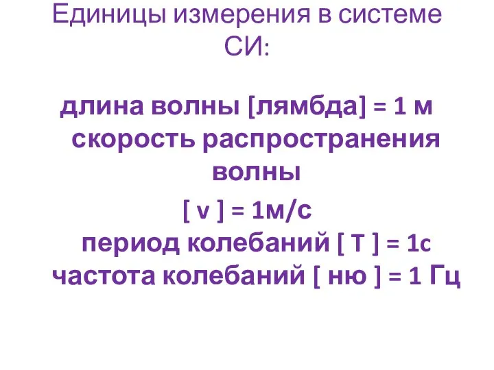 Единицы измерения в системе СИ: длина волны [лямбда] = 1 м