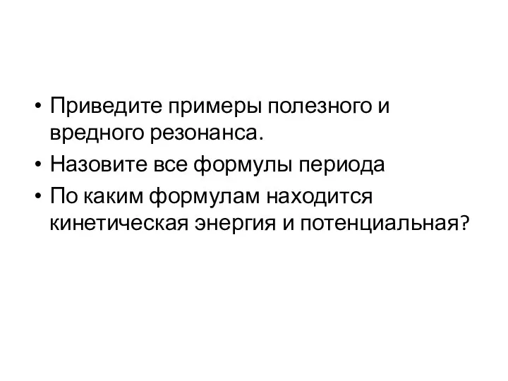 Приведите примеры полезного и вредного резонанса. Назовите все формулы периода По