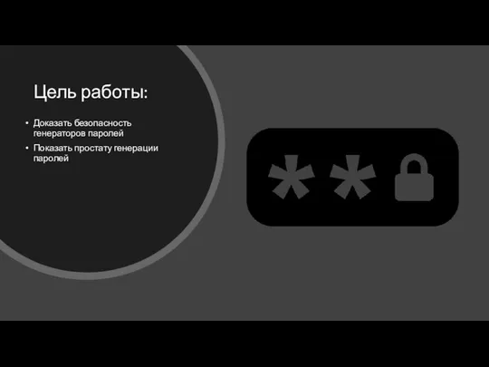 Цель работы: Доказать безопасность генераторов паролей Показать простату генерации паролей