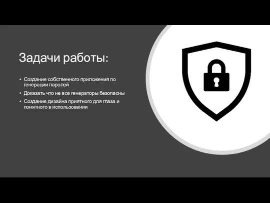 Задачи работы: Создание собственного приложения по генерации паролей Доказать что не