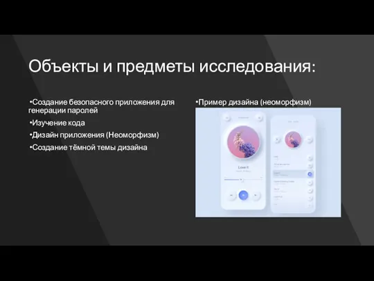 Объекты и предметы исследования: Создание безопасного приложения для генерации паролей Изучение