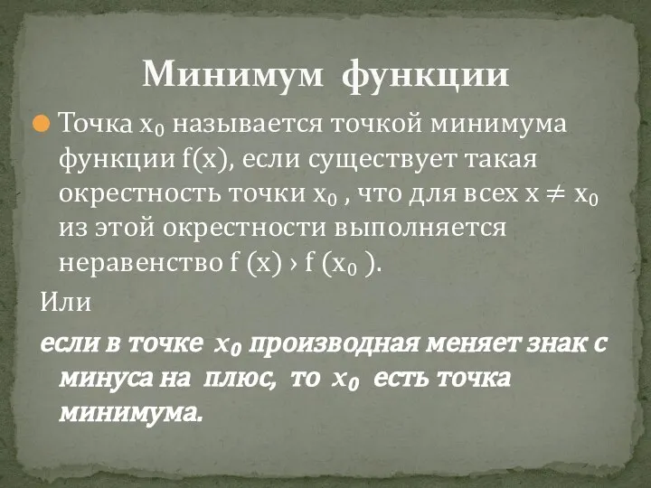 Точка х₀ называется точкой минимума функции f(x), если существует такая окрестность