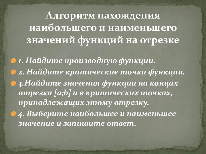 1. Найдите производную функции. 2. Найдите критические точки функции. 3.Найдите значения