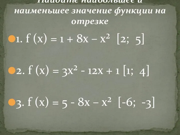 1. f (x) = 1 + 8x – x² [2; 5]