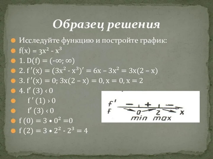 Исследуйте функцию и постройте график: f(x) = 3x² - x³ 1.