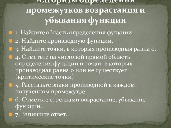 1. Найдите область определения функции. 2. Найдите производную функции. 3. Найдите