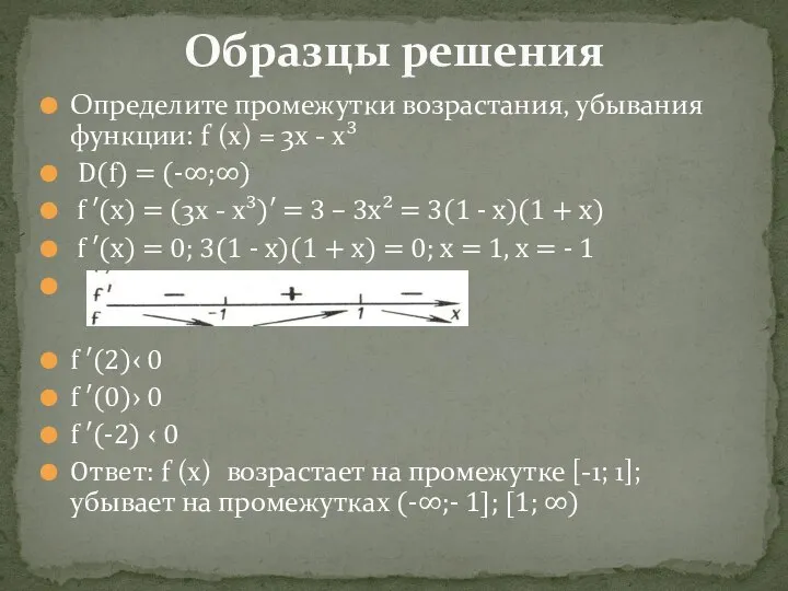 Определите промежутки возрастания, убывания функции: f (x) = 3x - x³