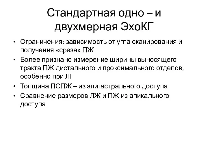 Стандартная одно – и двухмерная ЭхоКГ Ограничения: зависимость от угла сканирования