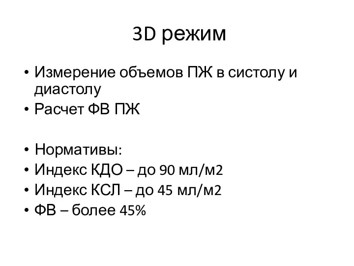 3D режим Измерение объемов ПЖ в систолу и диастолу Расчет ФВ