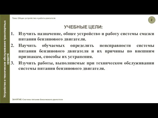 Тема: Общее устройство и работа двигателя ЗАНЯТИЕ: Система питания бензинового двигателя