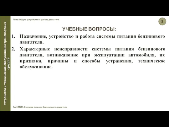 Тема: Общее устройство и работа двигателя ЗАНЯТИЕ: Система питания бензинового двигателя