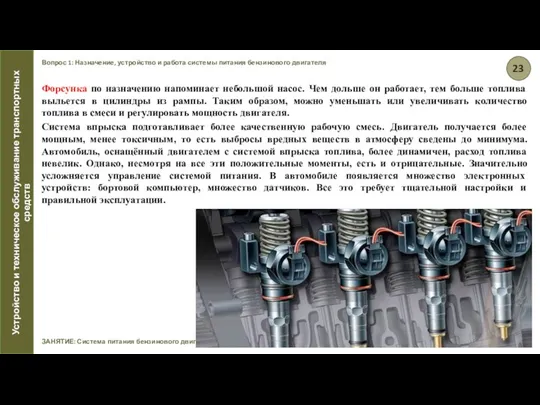 Вопрос 1: Назначение, устройство и работа системы питания бензинового двигателя ЗАНЯТИЕ: