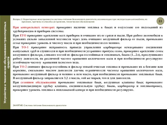 ЗАНЯТИЕ: Система питания бензинового двигателя Вопрос 2: Характерные неисправности системы питания