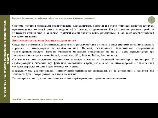 Вопрос 1: Назначение, устройство и работа системы питания бензинового двигателя ЗАНЯТИЕ: