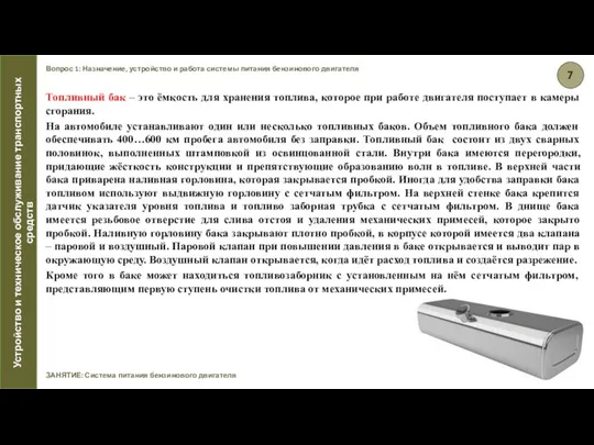 Вопрос 1: Назначение, устройство и работа системы питания бензинового двигателя ЗАНЯТИЕ: