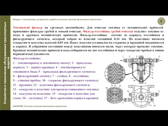 Вопрос 1: Назначение, устройство и работа системы питания бензинового двигателя ЗАНЯТИЕ: