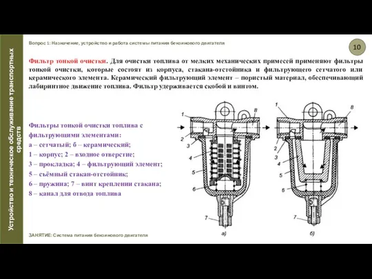 Вопрос 1: Назначение, устройство и работа системы питания бензинового двигателя ЗАНЯТИЕ: